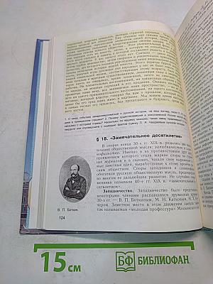 История России. XIX век. Учебник для 8 класса общеобразовательных учреждений