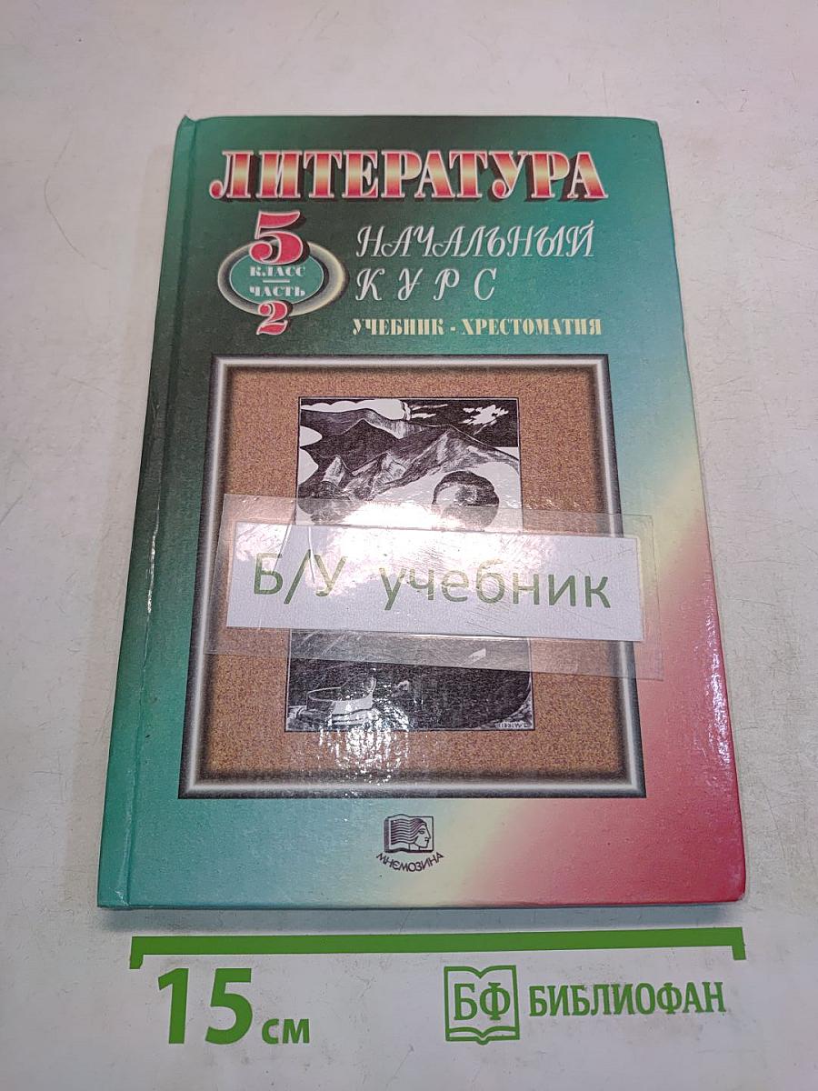 Литература. Начальный курс. Учебник-хрестоматия. 5 класс. Часть 2