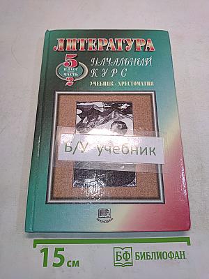 Литература. Начальный курс. Учебник-хрестоматия. 5 класс. Часть 2