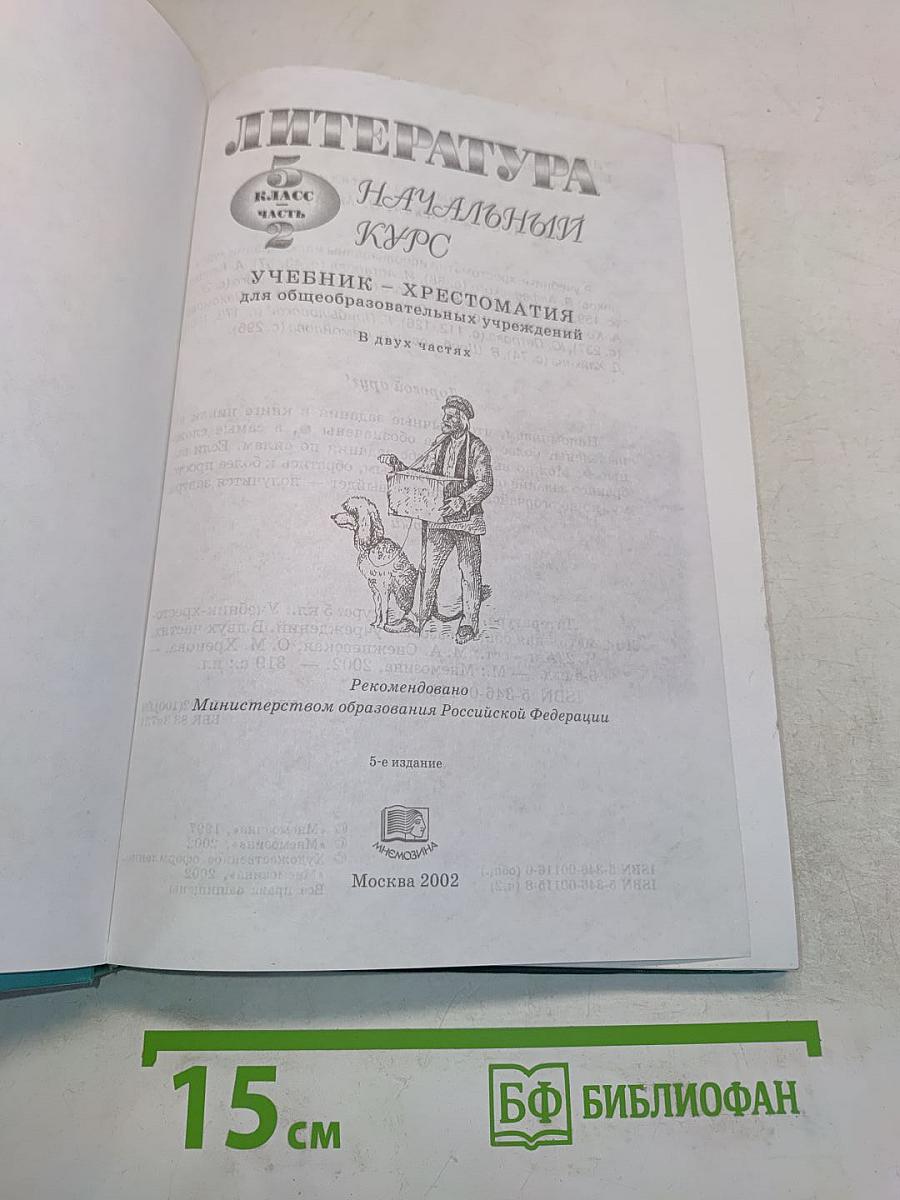 Литература. Начальный курс. Учебник-хрестоматия. 5 класс. Часть 2
