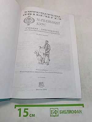 Литература. Начальный курс. Учебник-хрестоматия. 5 класс. Часть 2