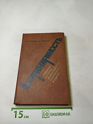 Непримиримость: Страницы истории Ленинградского уголовного розыска