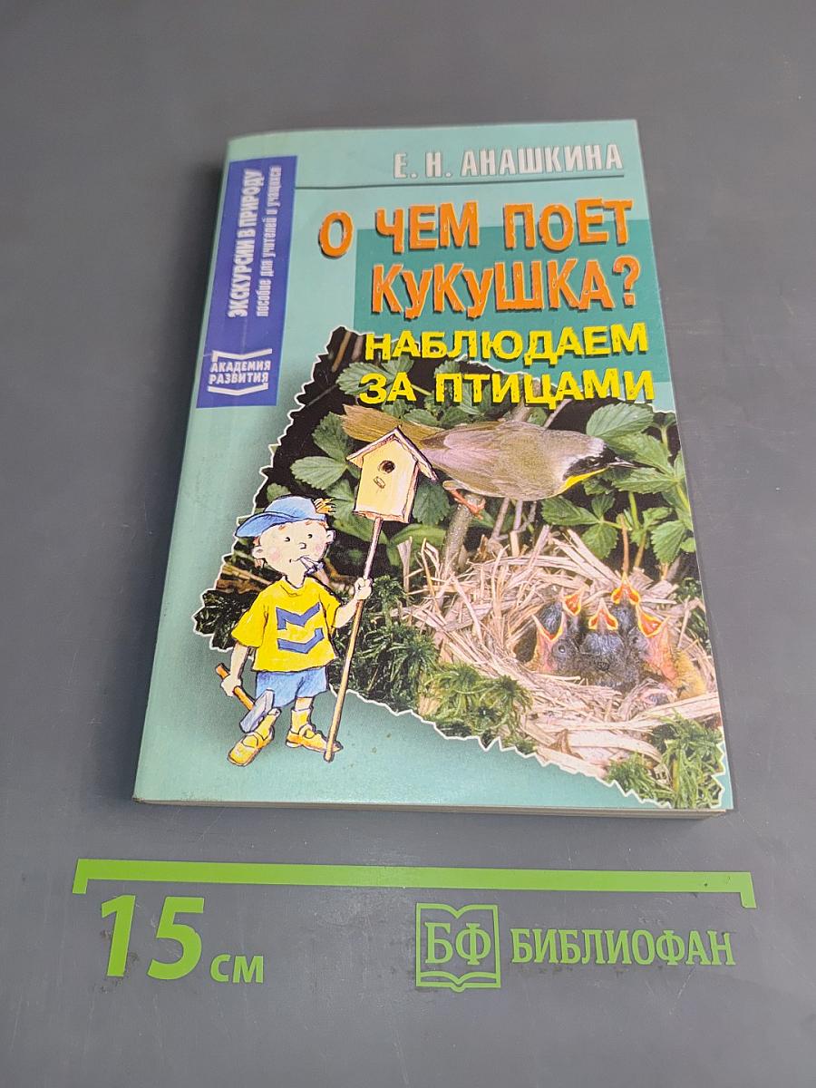 О чем поет кукушка? Наблюдаем за птицами