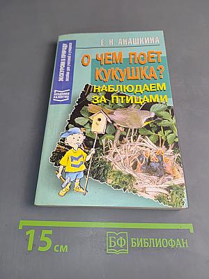 О чем поет кукушка? Наблюдаем за птицами