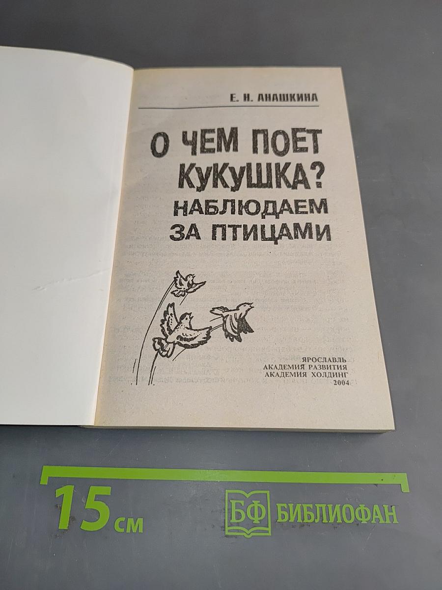 О чем поет кукушка? Наблюдаем за птицами