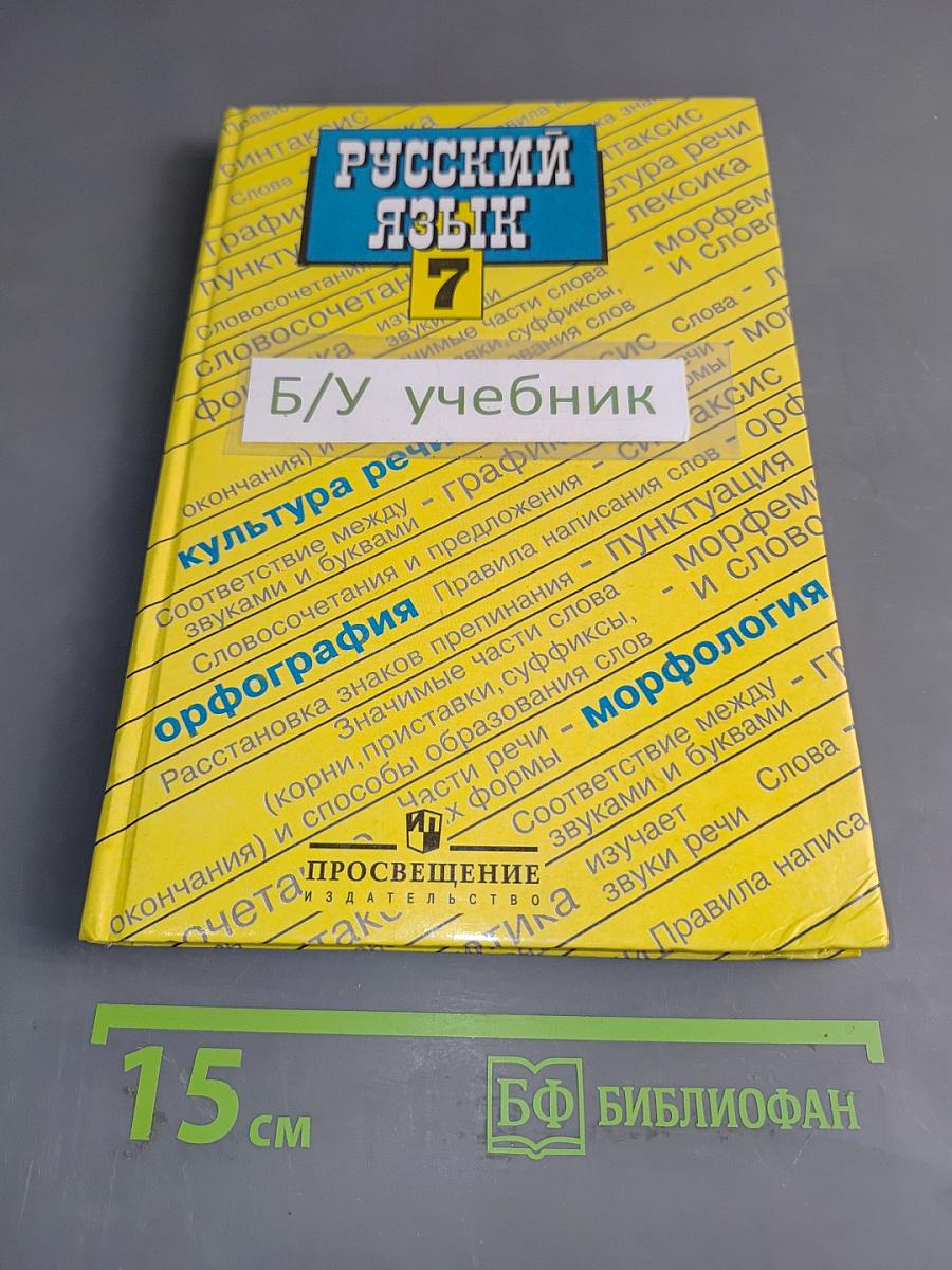 Русский язык 7 класс