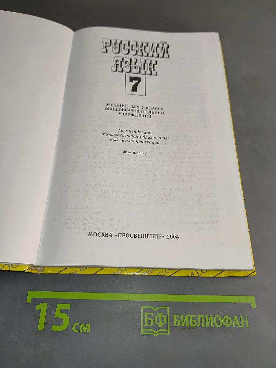 Русский язык 7 класс