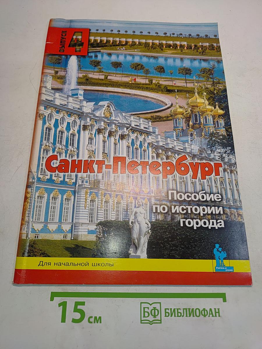 Санкт-Петербург. Пособие по истории города. Выпуск четвертый. Для начальной школы