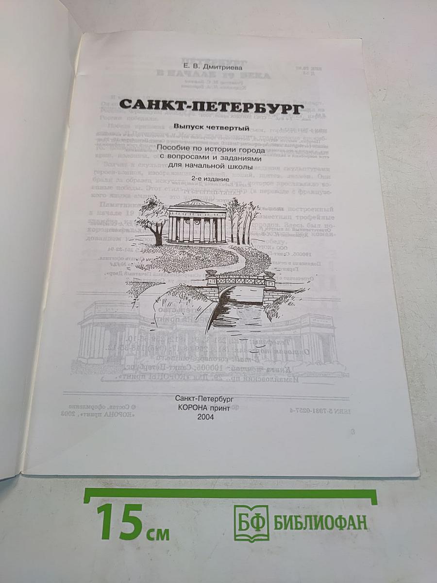 Санкт-Петербург. Пособие по истории города. Выпуск четвертый. Для начальной школы