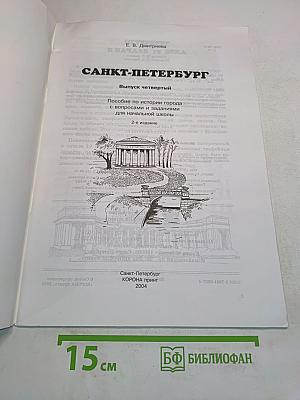 Санкт-Петербург. Пособие по истории города. Выпуск четвертый. Для начальной школы