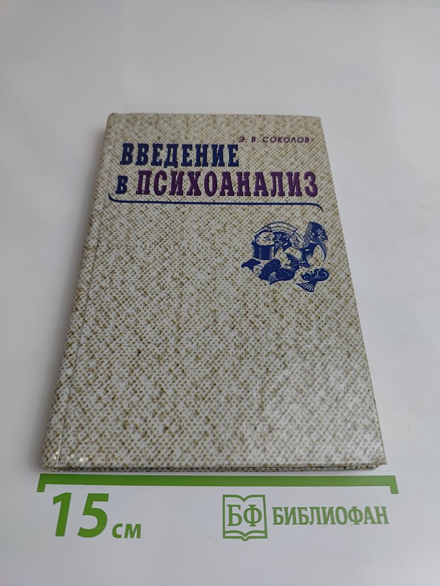 Введение в психоанализ: Социокультурный аспект