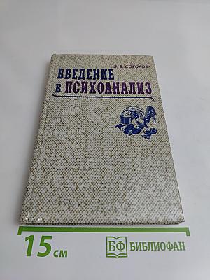 Введение в психоанализ: Социокультурный аспект