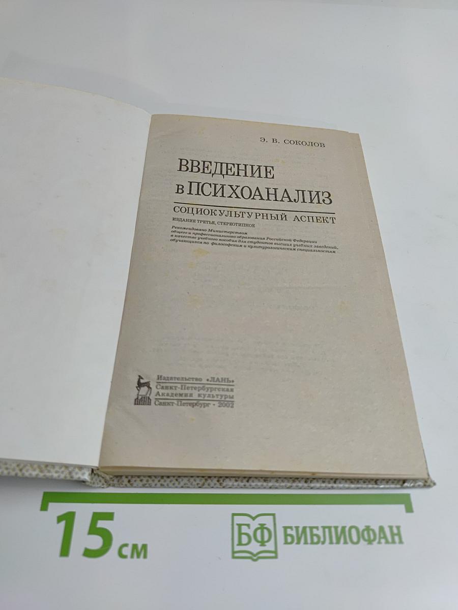 Введение в психоанализ: Социокультурный аспект