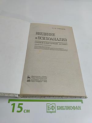 Введение в психоанализ: Социокультурный аспект