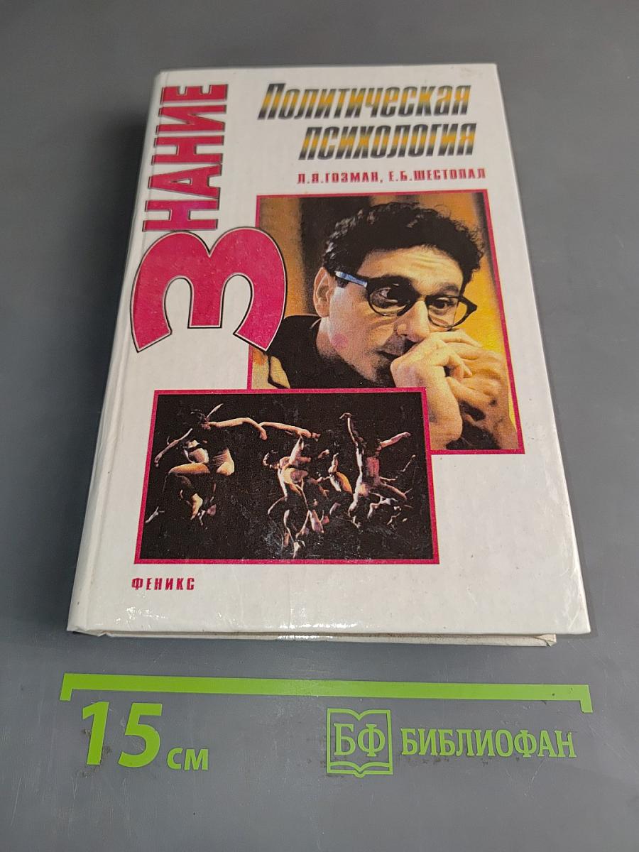 Политическая психология