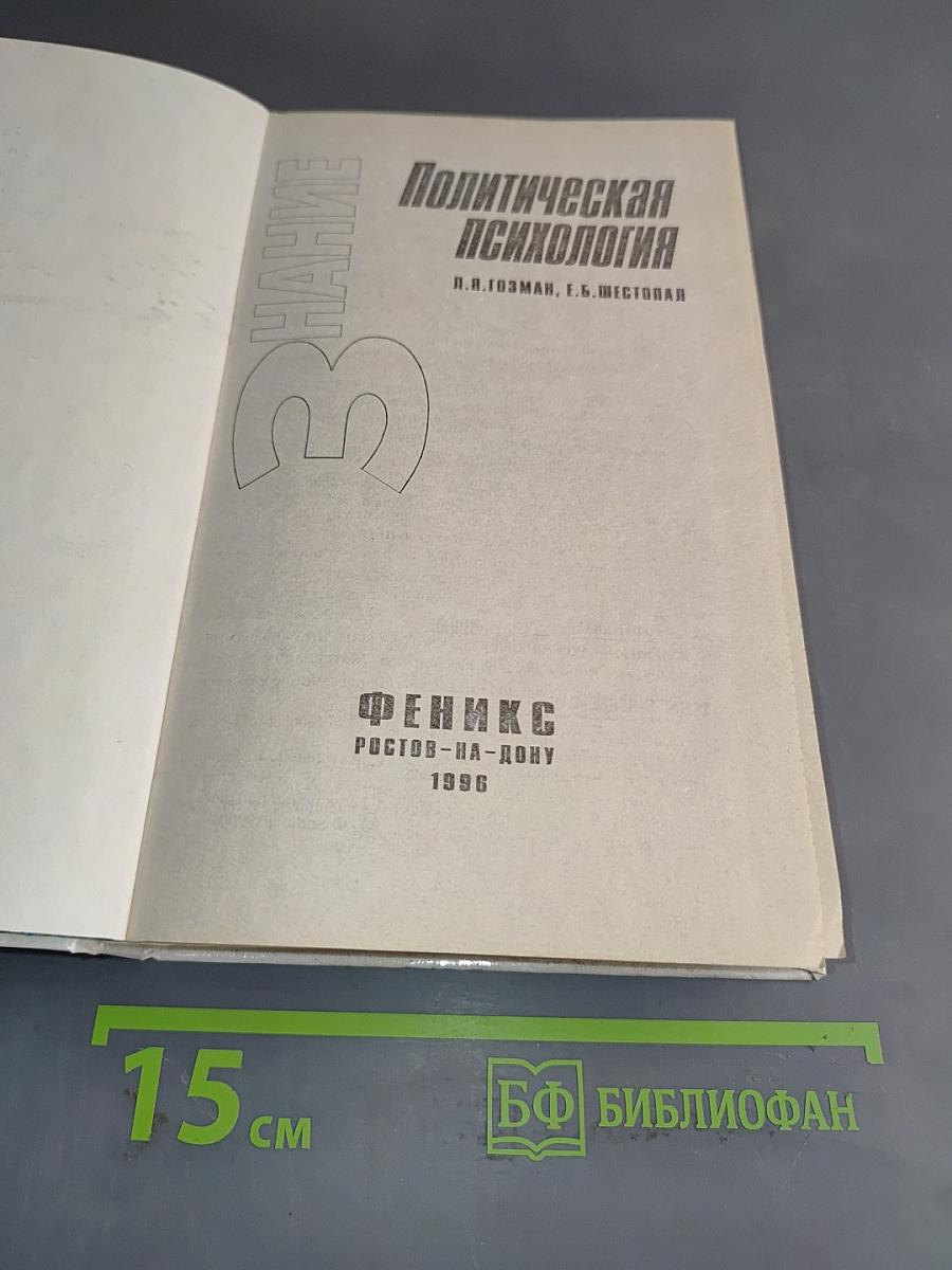 Политическая психология