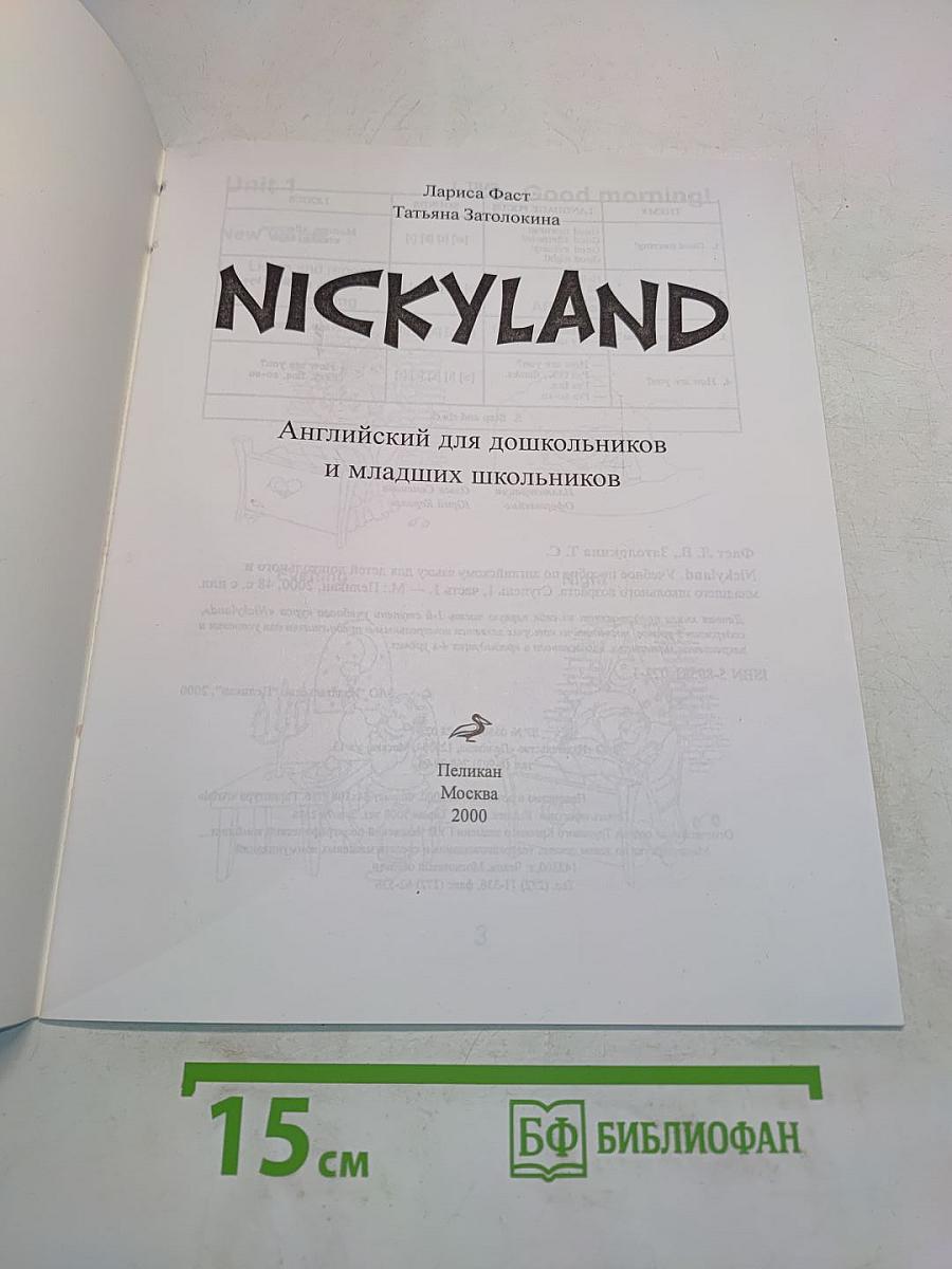 NICKYLAND. Английский для дошкольников и младших школьников. Часть 1