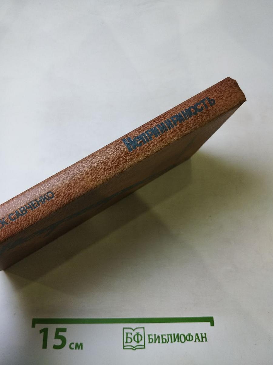 Непримиримость: Страницы истории Ленинградского уголовного розыска