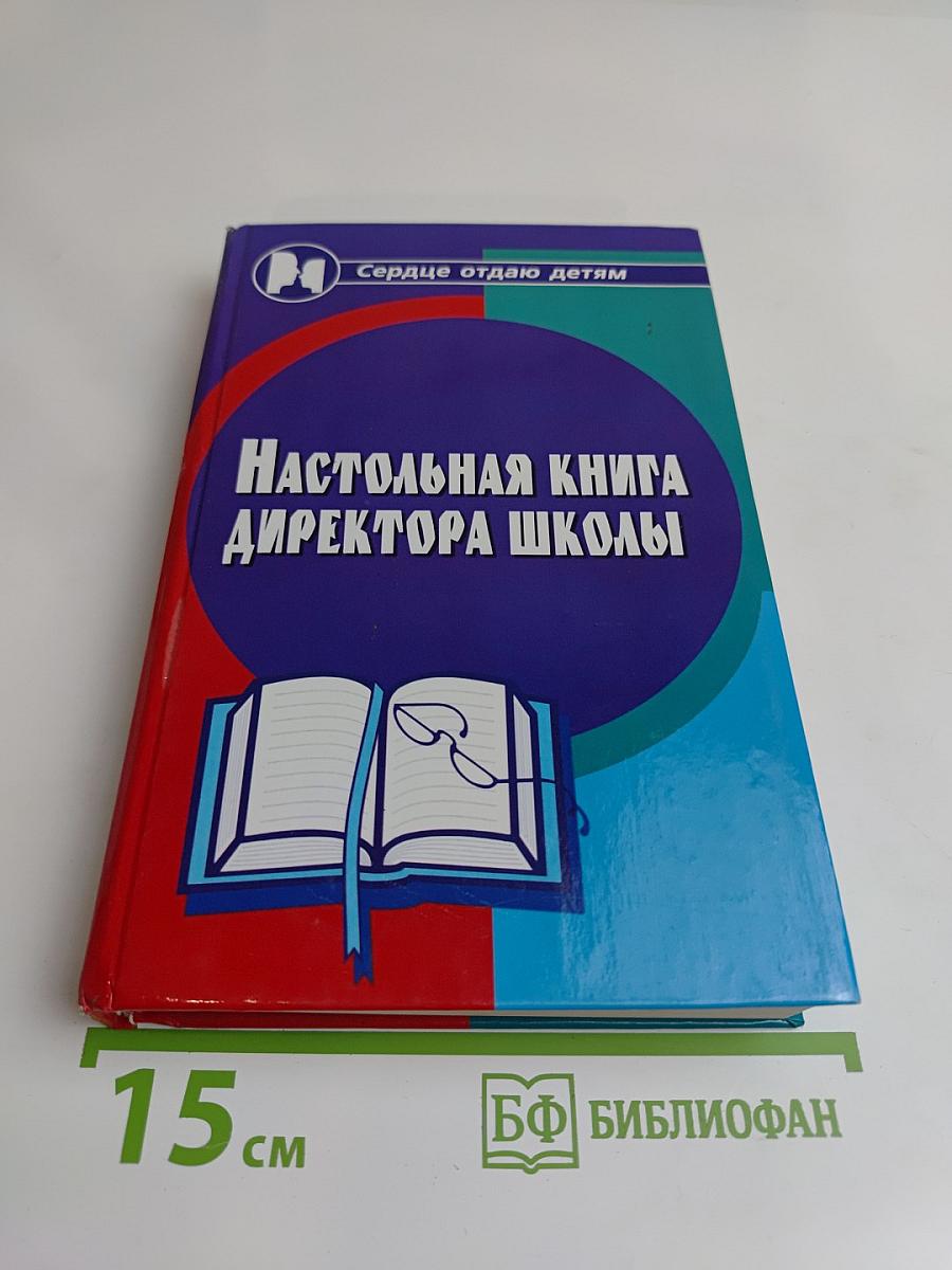 Настольная книга директора школы