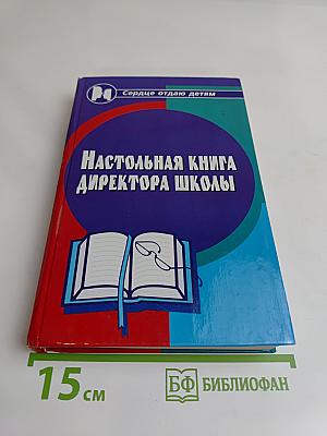 Настольная книга директора школы