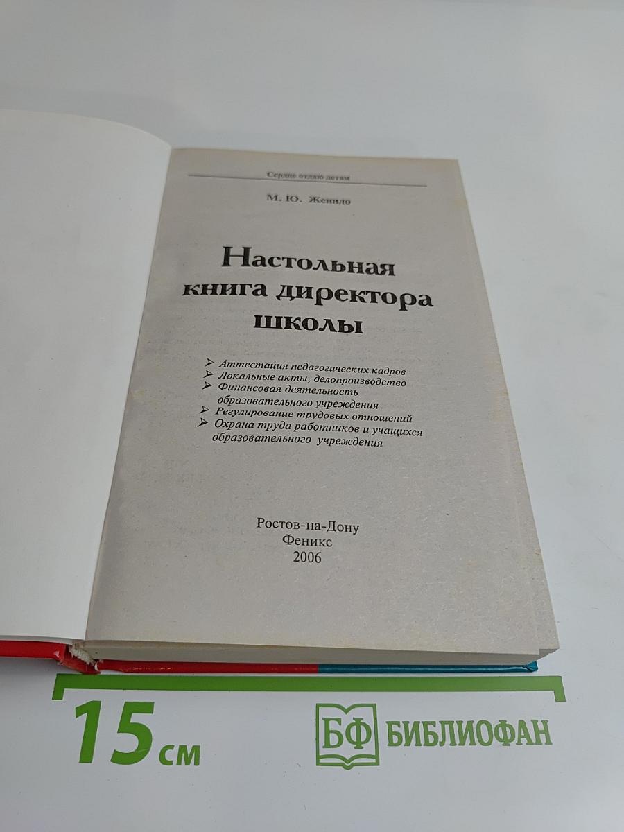 Настольная книга директора школы