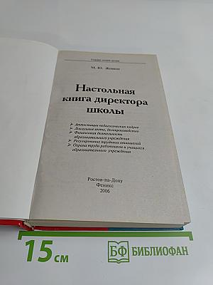 Настольная книга директора школы