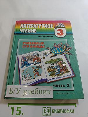 Литературное чтение. 3 класс. Часть 2. Любимые страницы