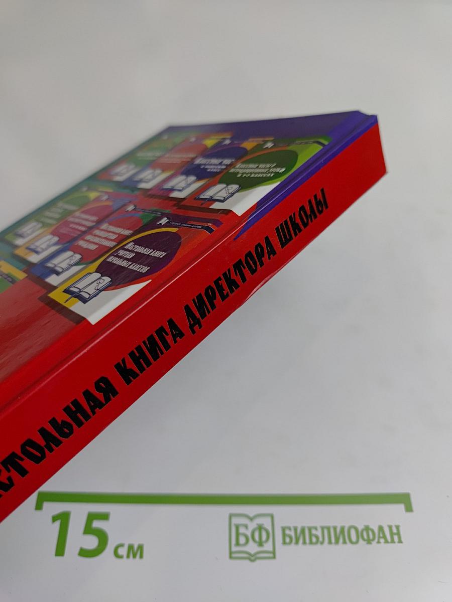 Настольная книга директора школы