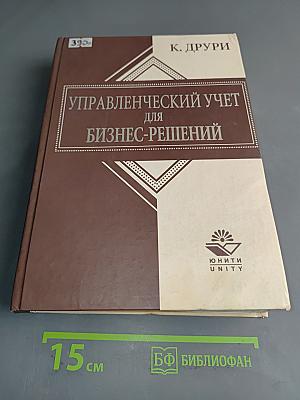 Управленческий учет для бизнес-решений