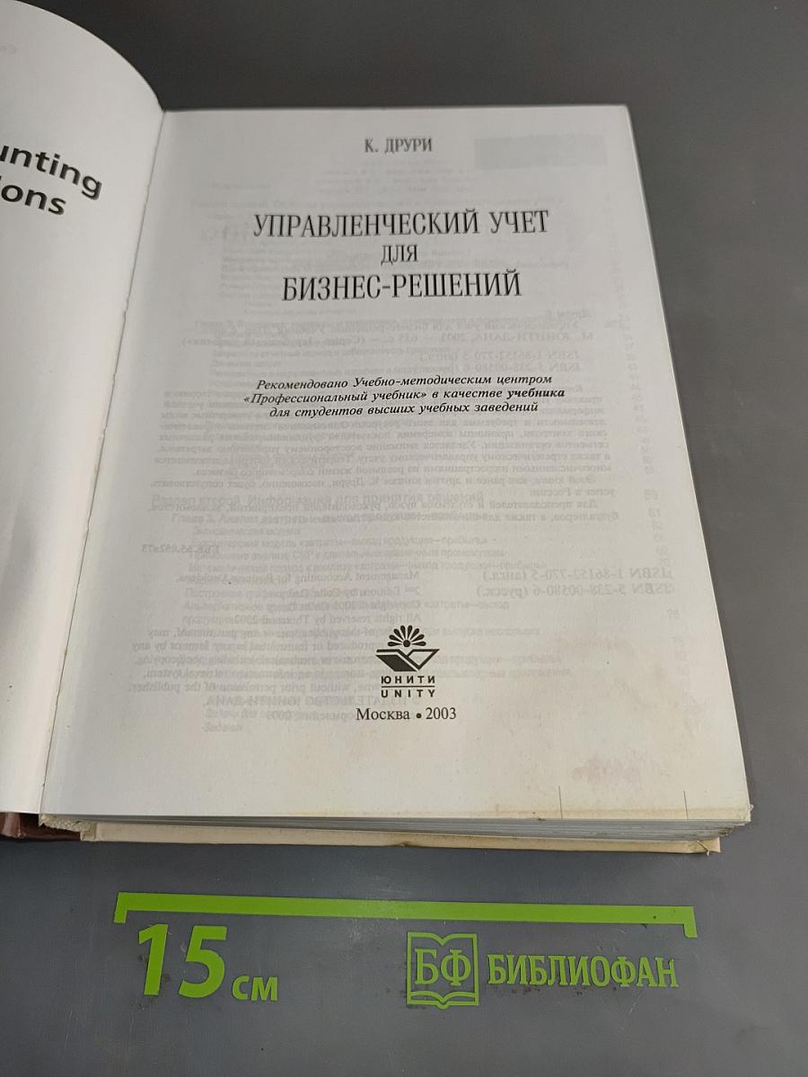 Управленческий учет для бизнес-решений