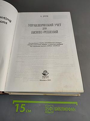 Управленческий учет для бизнес-решений