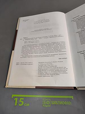 Управленческий учет для бизнес-решений