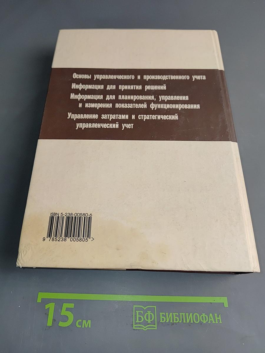 Управленческий учет для бизнес-решений