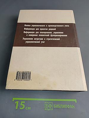 Управленческий учет для бизнес-решений