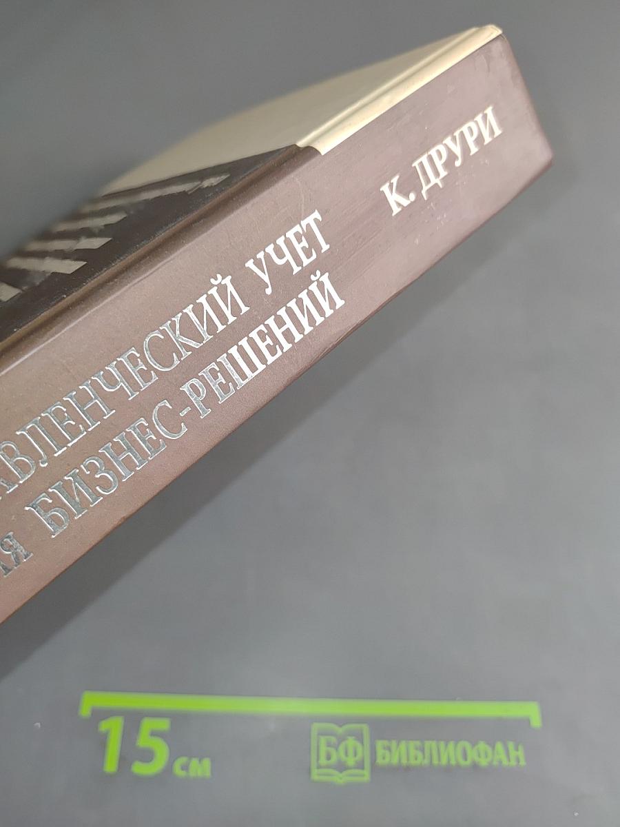 Управленческий учет для бизнес-решений