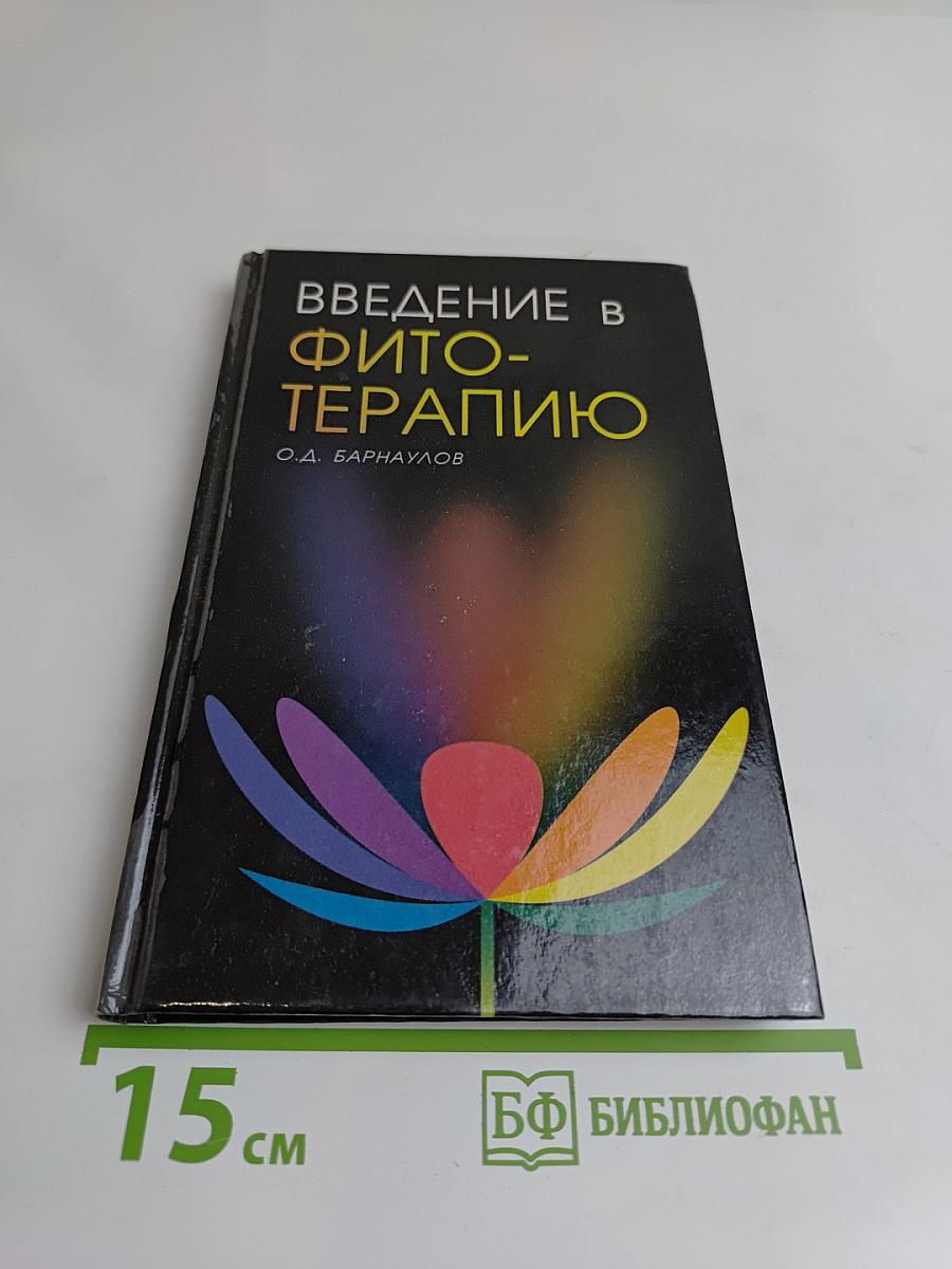 Введение в фитотерапию