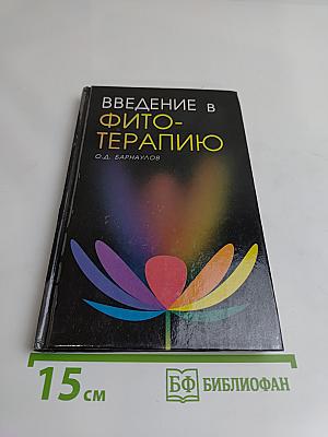 Введение в фитотерапию