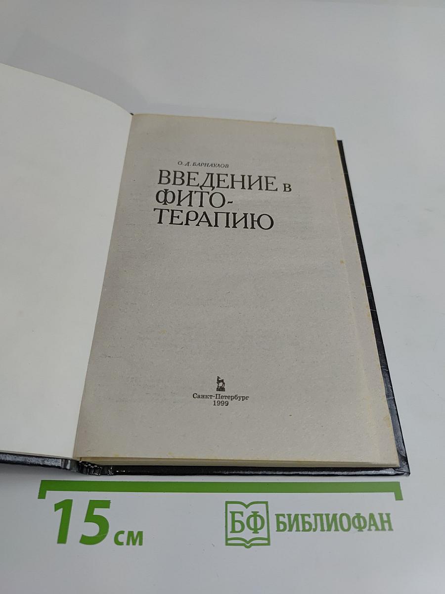 Введение в фитотерапию