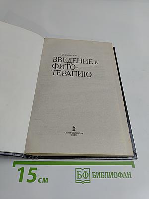 Введение в фитотерапию