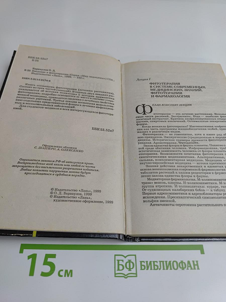 Введение в фитотерапию