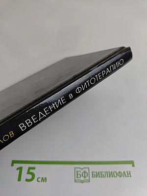 Введение в фитотерапию