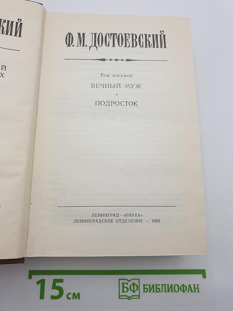 Полное собрание сочинений Ф. М. Достоевского в 30 томах. Том восьмой: Вечный муж. Подросток
