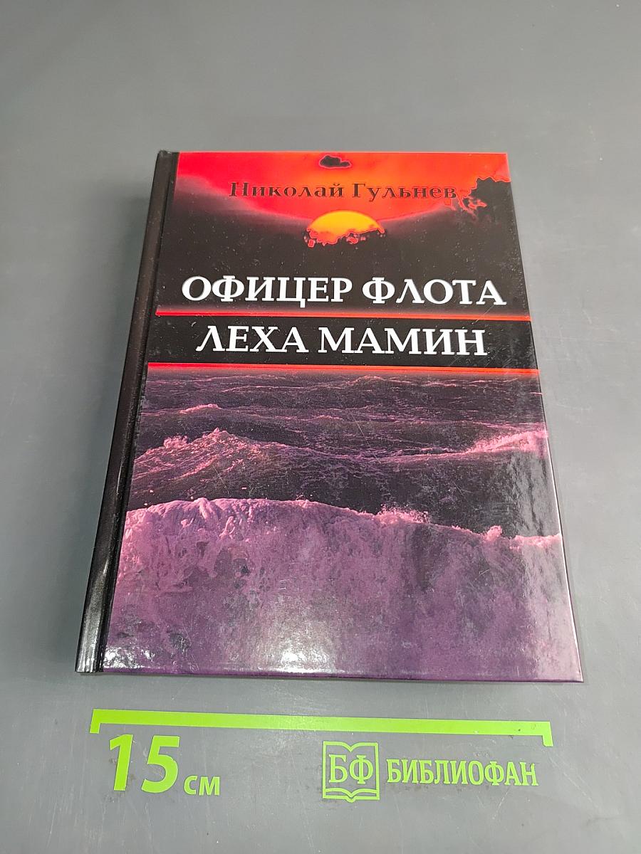 Офицер флота Лёха Мамин