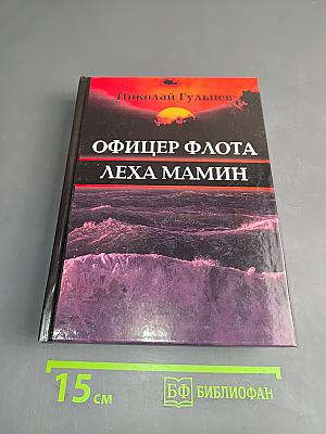 Офицер флота Лёха Мамин