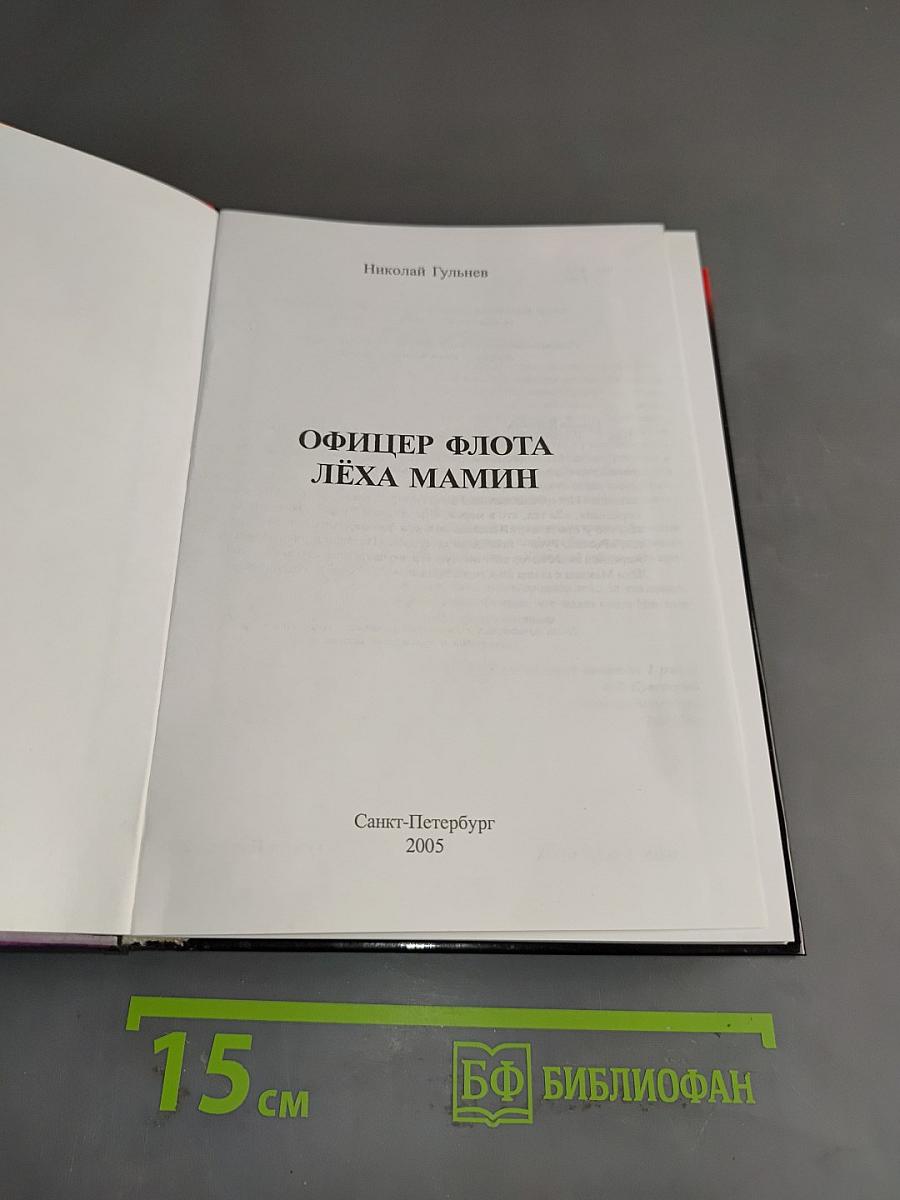 Офицер флота Лёха Мамин