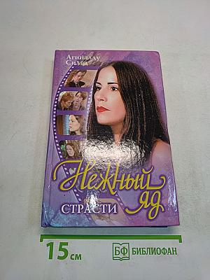 Нежный яд. Книга 2. Страсти