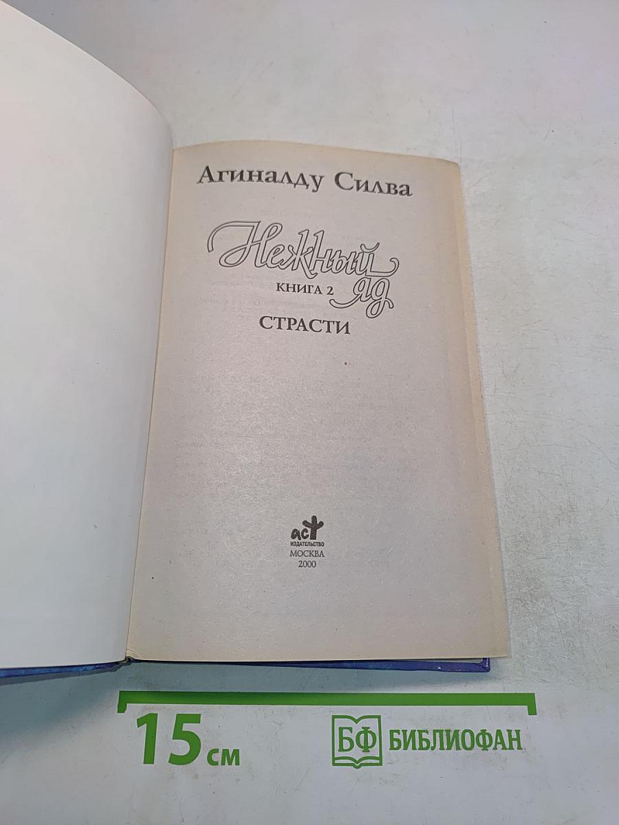 Нежный яд. Книга 2. Страсти