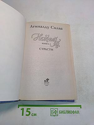 Нежный яд. Книга 2. Страсти