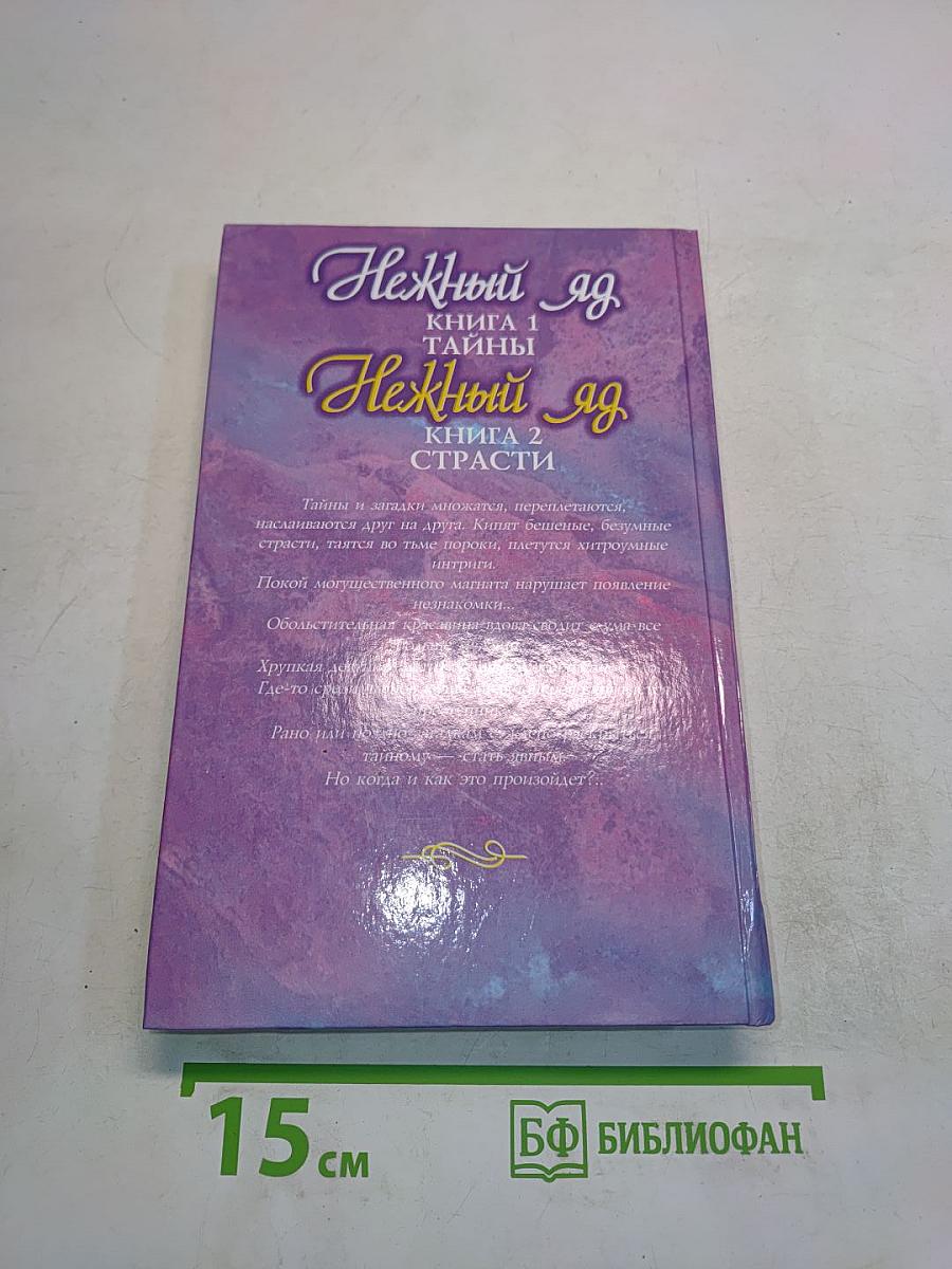 Нежный яд. Книга 2. Страсти