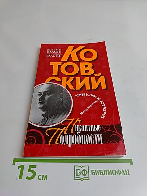 Котовский. Пикантные подробности